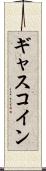 ギャスコイン Scroll
