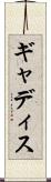 ギャディス Scroll