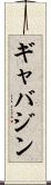 ギャバジン Scroll