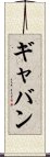 Gabin Scroll