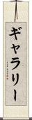 ギャラリー Scroll