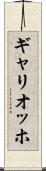 ギャリオッホ Scroll