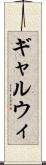 ギャルウィ Scroll
