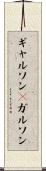 ギャルソン(P) Scroll