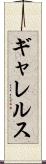 ギャレルス Scroll