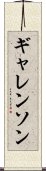 ギャレンソン Scroll