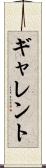 ギャレント Scroll