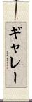 ギャレー Scroll