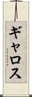 ギャロス Scroll