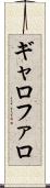 ギャロファロ Scroll