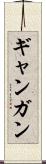 ギャンガン Scroll
