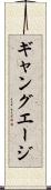 ギャング・エージ Scroll