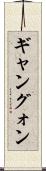 ギャン Scroll