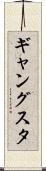 ギャングスタ Scroll