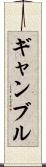 ギャンブル Scroll
