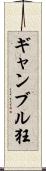 ギャンブル狂 Scroll