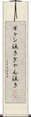 ギャン泣き Scroll