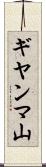 ギヤンマ山 Scroll