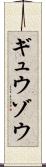 ギュウゾウ Scroll
