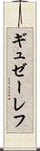 ギュゼーレフ Scroll
