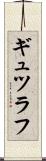 ギュツラフ Scroll