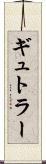 ギュトラー Scroll