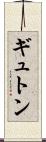 ギュトン Scroll