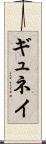 ギュネイ Scroll
