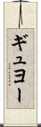 ギュヨー Scroll