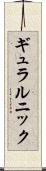 ギュラルニック Scroll