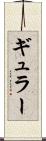 ギュラー Scroll