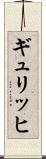 ギュリッヒ Scroll