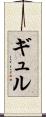 ギュル Scroll