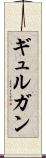ギュルガン Scroll