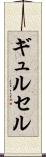 ギュルセル Scroll
