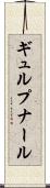 ギュルプナール Scroll