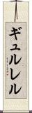 ギュルレル Scroll