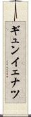 ギュンイェナツ Scroll