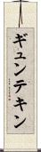 ギュンテキン Scroll