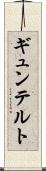 ギュンテルト Scroll