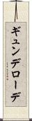 ギュンデローデ Scroll