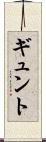 ギュント Scroll