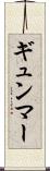 ギュンマー Scroll