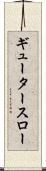 ギュータースロー Scroll