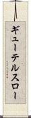 ギューテルスロー Scroll
