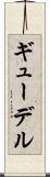 ギューデル Scroll