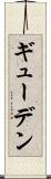 ギューデン Scroll