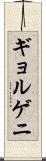 ギョルゲニ Scroll
