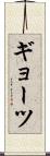 ギョーツ Scroll
