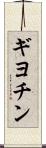 ギヨチン Scroll